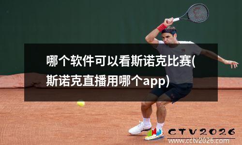 哪个软件可以看斯诺克比赛(斯诺克直播用哪个app)