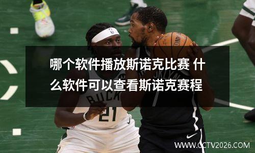 哪个软件播放斯诺克比赛 什么软件可以查看斯诺克赛程