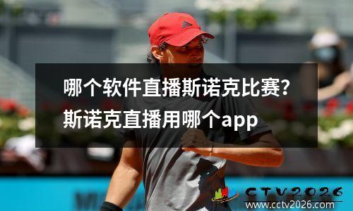 哪个软件直播斯诺克比赛？斯诺克直播用哪个app
