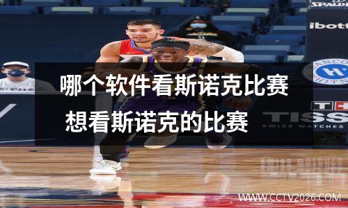 哪个软件看斯诺克比赛 想看斯诺克的比赛