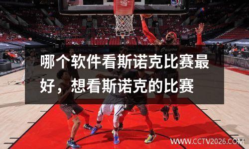 哪个软件看斯诺克比赛最好，想看斯诺克的比赛