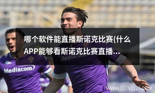 哪个软件能直播斯诺克比赛(什么APP能够看斯诺克比赛直播啊)