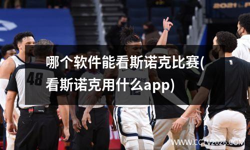 哪个软件能看斯诺克比赛(看斯诺克用什么app)