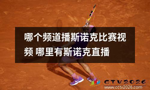 哪个频道播斯诺克比赛视频 哪里有斯诺克直播