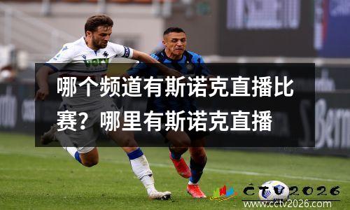 哪个频道有斯诺克直播比赛？哪里有斯诺克直播
