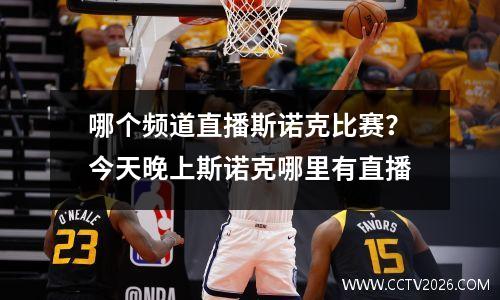 哪个频道直播斯诺克比赛？今天晚上斯诺克哪里有直播