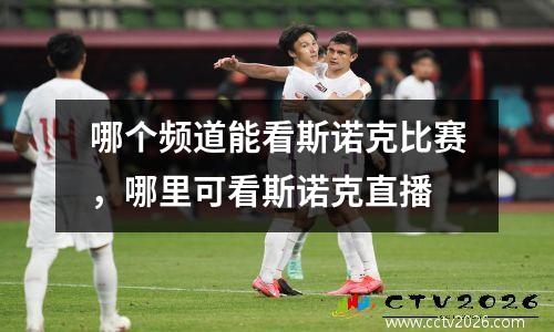 哪个频道能看斯诺克比赛，哪里可看斯诺克直播