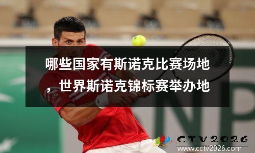 哪些国家有斯诺克比赛场地，世界斯诺克锦标赛举办地