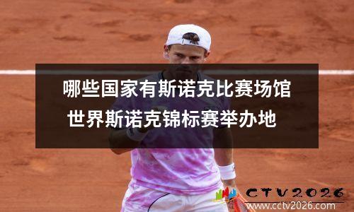 哪些国家有斯诺克比赛场馆 世界斯诺克锦标赛举办地