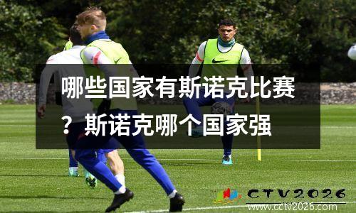 哪些国家有斯诺克比赛？斯诺克哪个国家强
