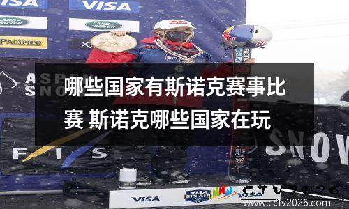 哪些国家有斯诺克赛事比赛 斯诺克哪些国家在玩