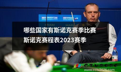 哪些国家有斯诺克赛季比赛 斯诺克赛程表2023赛季