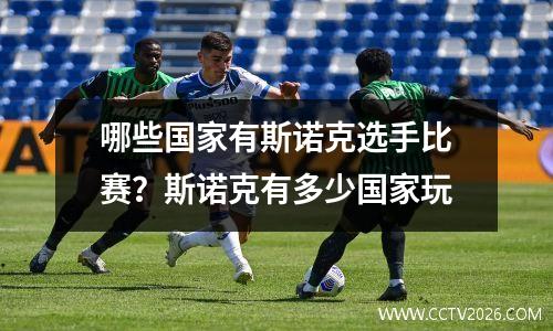 哪些国家有斯诺克选手比赛？斯诺克有多少国家玩