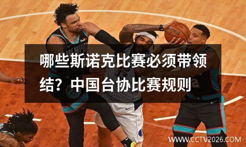 哪些斯诺克比赛必须带领结？中国台协比赛规则