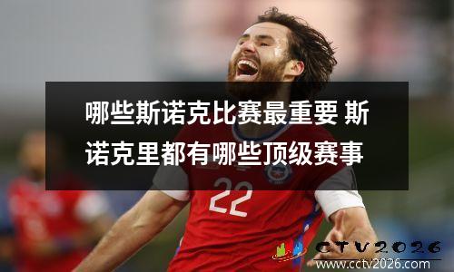 哪些斯诺克比赛最重要 斯诺克里都有哪些顶级赛事