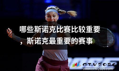 哪些斯诺克比赛比较重要，斯诺克最重要的赛事