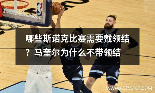 哪些斯诺克比赛需要戴领结？马奎尔为什么不带领结