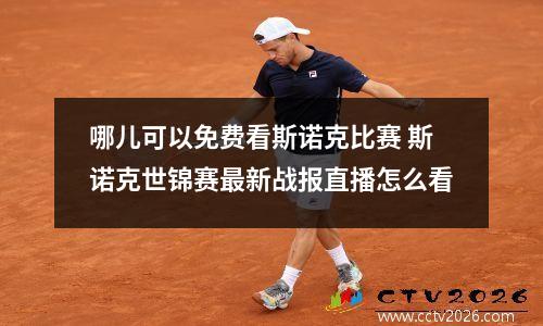 哪儿可以免费看斯诺克比赛 斯诺克世锦赛最新战报直播怎么看