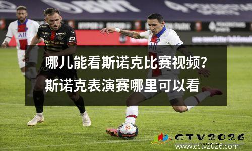哪儿能看斯诺克比赛视频？斯诺克表演赛哪里可以看