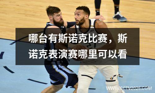 哪台有斯诺克比赛，斯诺克表演赛哪里可以看