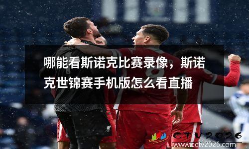 哪能看斯诺克比赛录像，斯诺克世锦赛手机版怎么看直播