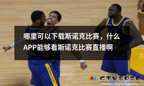 哪里可以下载斯诺克比赛，什么APP能够看斯诺克比赛直播啊
