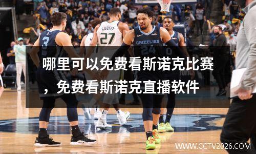 哪里可以免费看斯诺克比赛，免费看斯诺克直播软件