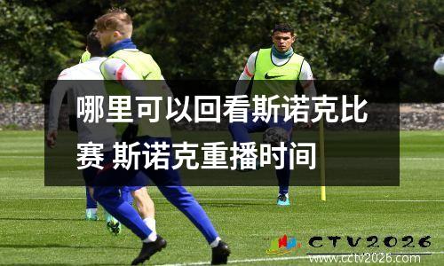 哪里可以回看斯诺克比赛 斯诺克重播时间