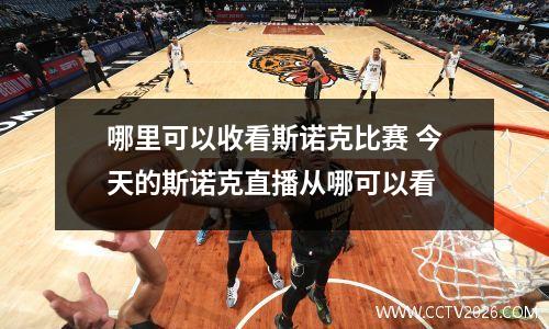 哪里可以收看斯诺克比赛 今天的斯诺克直播从哪可以看