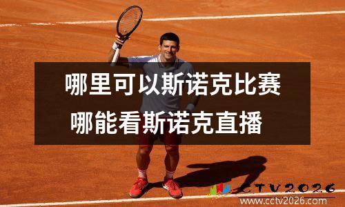 哪里可以斯诺克比赛 哪能看斯诺克直播