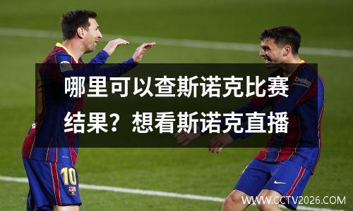 哪里可以查斯诺克比赛结果？想看斯诺克直播