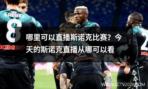哪里可以直播斯诺克比赛？今天的斯诺克直播从哪可以看