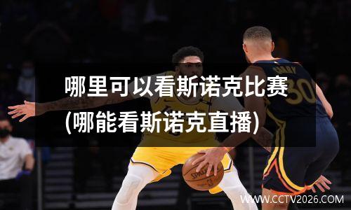 哪里可以看斯诺克比赛(哪能看斯诺克直播)