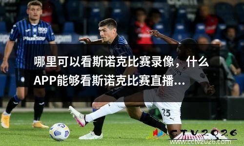 哪里可以看斯诺克比赛录像，什么APP能够看斯诺克比赛直播啊