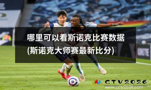 哪里可以看斯诺克比赛数据(斯诺克大师赛最新比分)