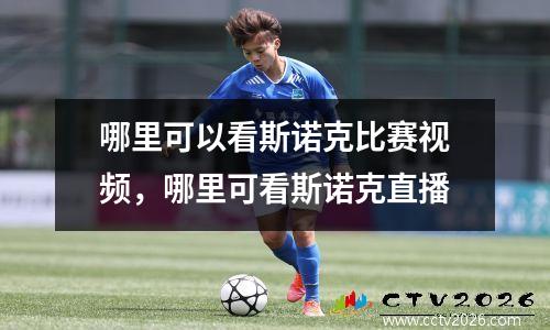 哪里可以看斯诺克比赛视频，哪里可看斯诺克直播