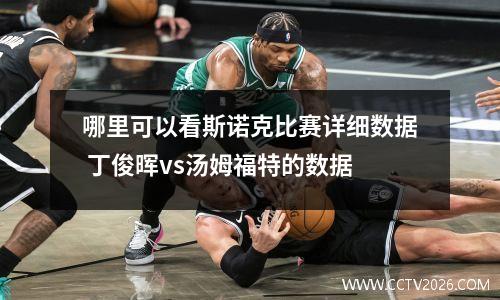 哪里可以看斯诺克比赛详细数据 丁俊晖vs汤姆福特的数据