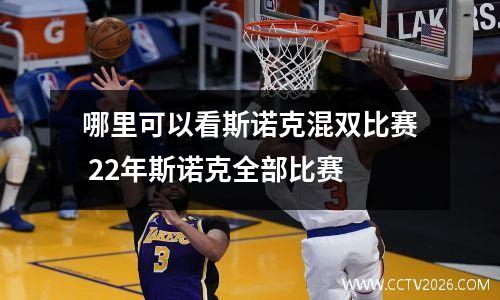 哪里可以看斯诺克混双比赛 22年斯诺克全部比赛