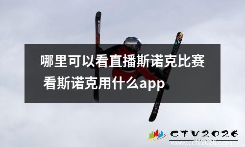 哪里可以看直播斯诺克比赛 看斯诺克用什么app