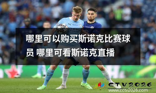 哪里可以购买斯诺克比赛球员 哪里可看斯诺克直播