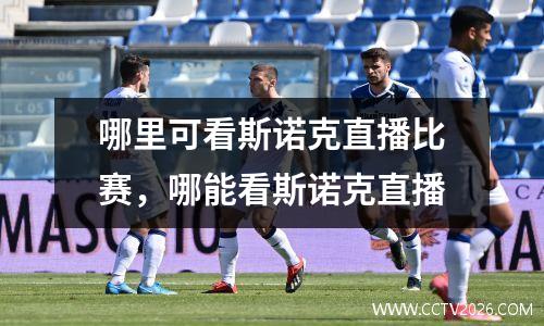 哪里可看斯诺克直播比赛，哪能看斯诺克直播
