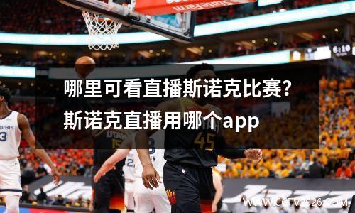 哪里可看直播斯诺克比赛？斯诺克直播用哪个app