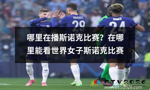 哪里在播斯诺克比赛？在哪里能看世界女子斯诺克比赛