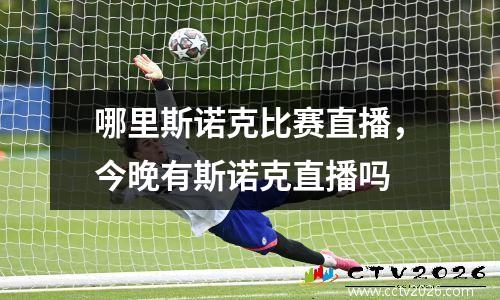 哪里斯诺克比赛直播，今晚有斯诺克直播吗