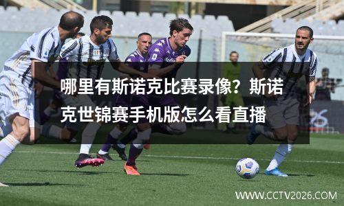 哪里有斯诺克比赛录像？斯诺克世锦赛手机版怎么看直播