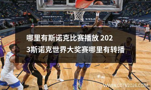 哪里有斯诺克比赛播放 2023斯诺克世界大奖赛哪里有转播