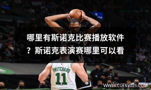 哪里有斯诺克比赛播放软件？斯诺克表演赛哪里可以看