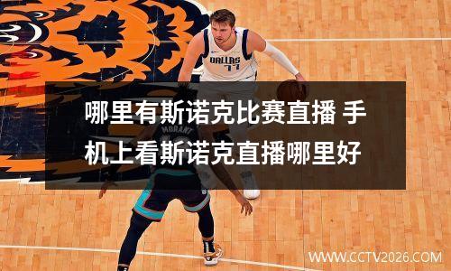 哪里有斯诺克比赛直播 手机上看斯诺克直播哪里好