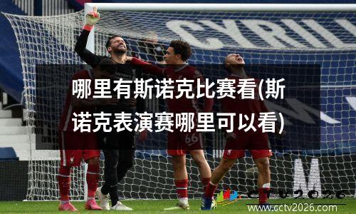 哪里有斯诺克比赛看(斯诺克表演赛哪里可以看)