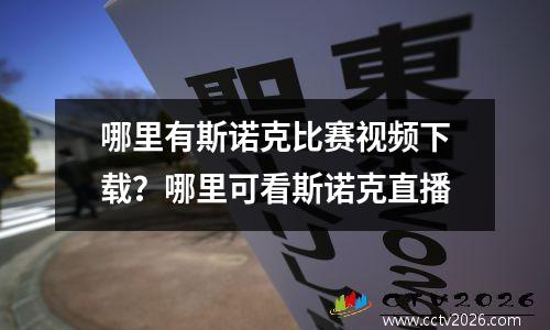 哪里有斯诺克比赛视频下载？哪里可看斯诺克直播